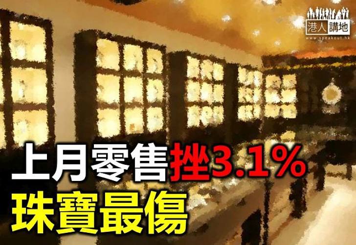 零售銷售額續跌   七月份較去年同期少3.1%